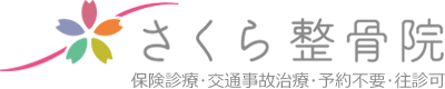 さくら整骨院 | 保険診療 交通事故治療 鍼治療 腰痛治療 肩こり治療